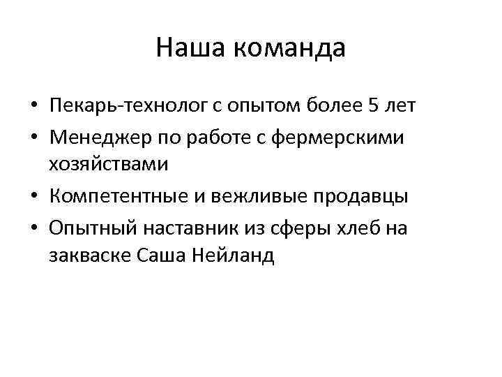 Наша команда • Пекарь-технолог с опытом более 5 лет • Менеджер по работе с