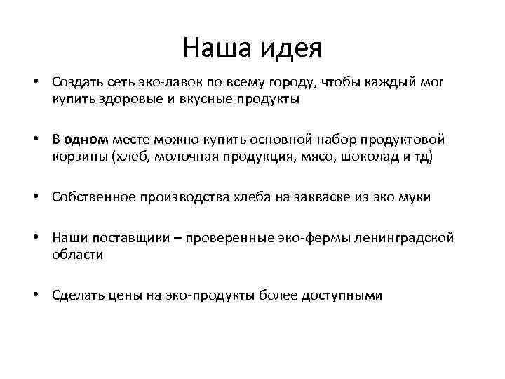 Наша идея • Создать сеть эко-лавок по всему городу, чтобы каждый мог купить здоровые