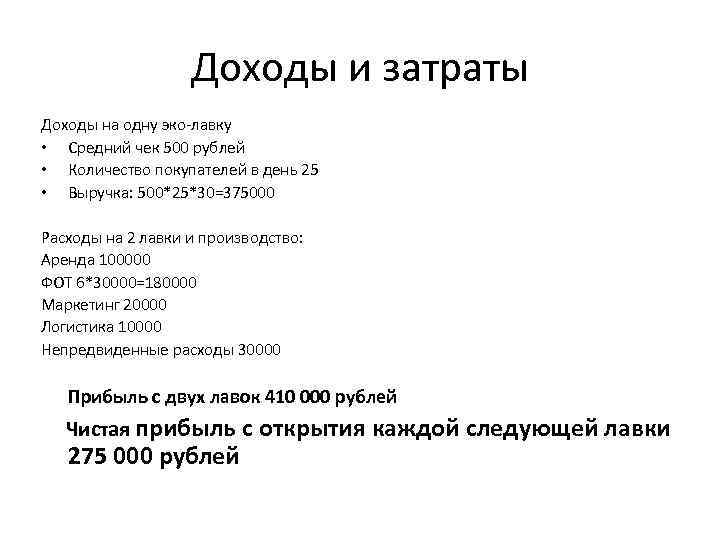 Доходы и затраты Доходы на одну эко-лавку • Средний чек 500 рублей • Количество