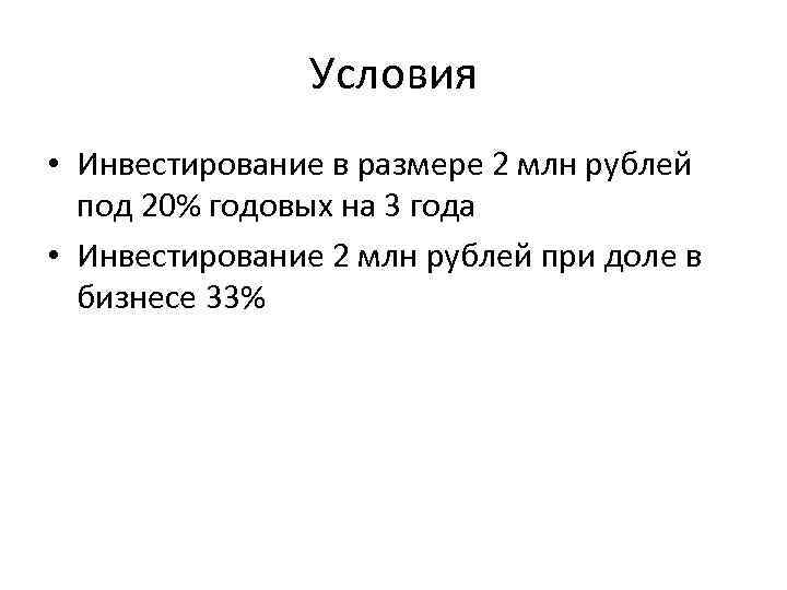 Условия • Инвестирование в размере 2 млн рублей под 20% годовых на 3 года