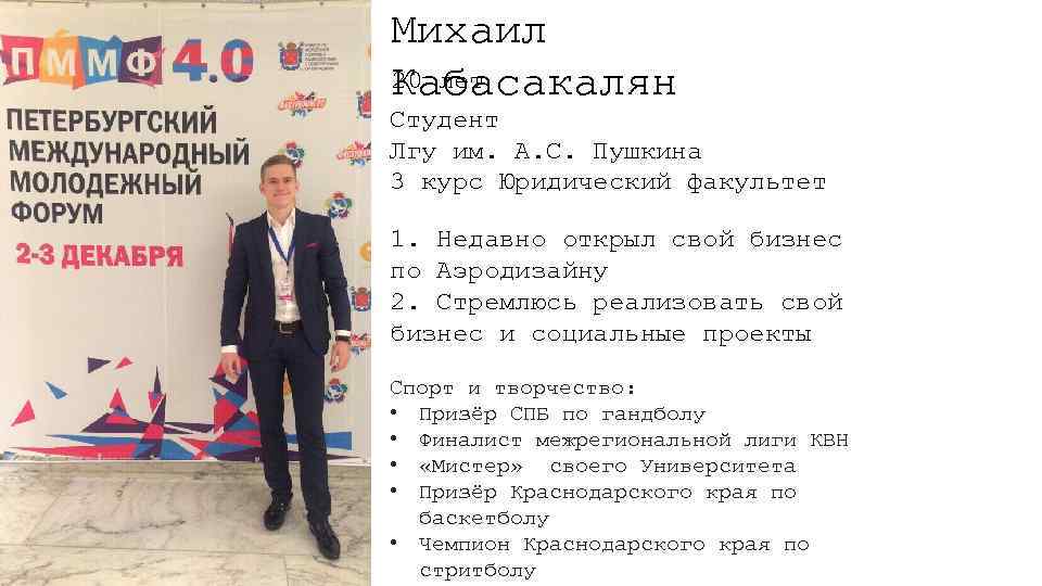 Михаил 20 лет Кабасакалян Студент Лгу им. А. С. Пушкина 3 курс Юридический факультет