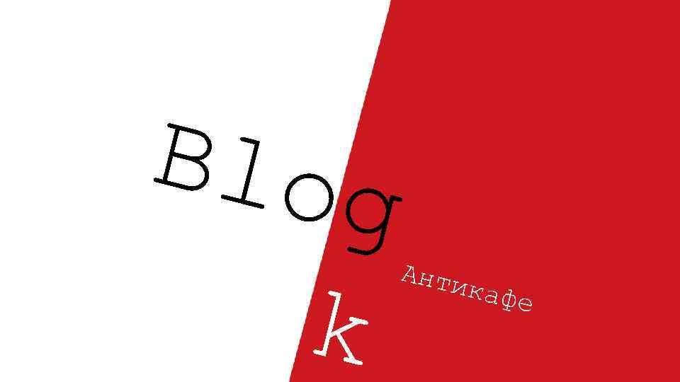 Blog Talk Анти кафе 