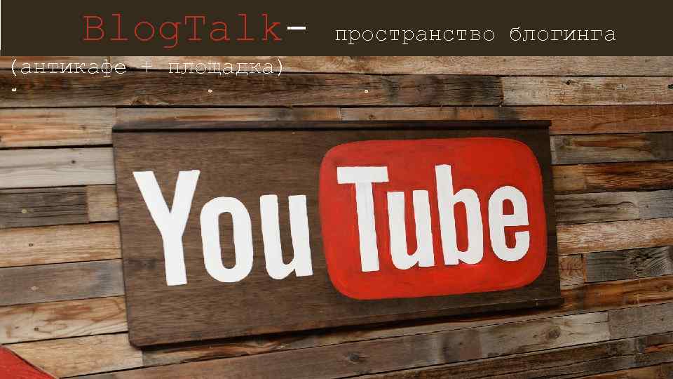 Blog. Talk(антикафе + площадка) пространство блогинга 