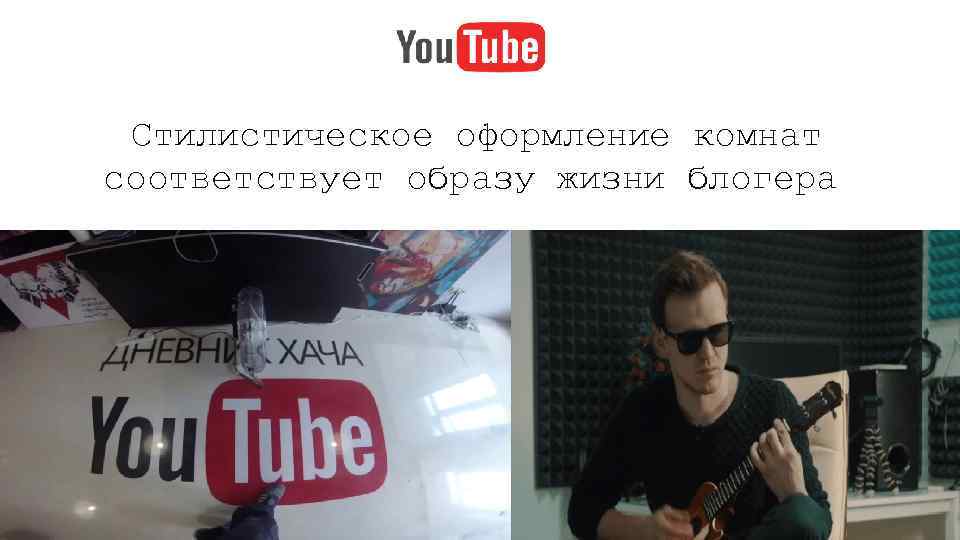 Стилистическое оформление комнат соответствует образу жизни блогера 