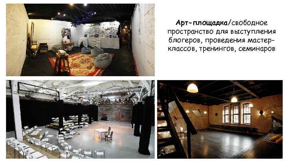 Арт-площадка/свободное пространство для выступления блогеров, проведения мастерклассов, тренингов, семинаров 