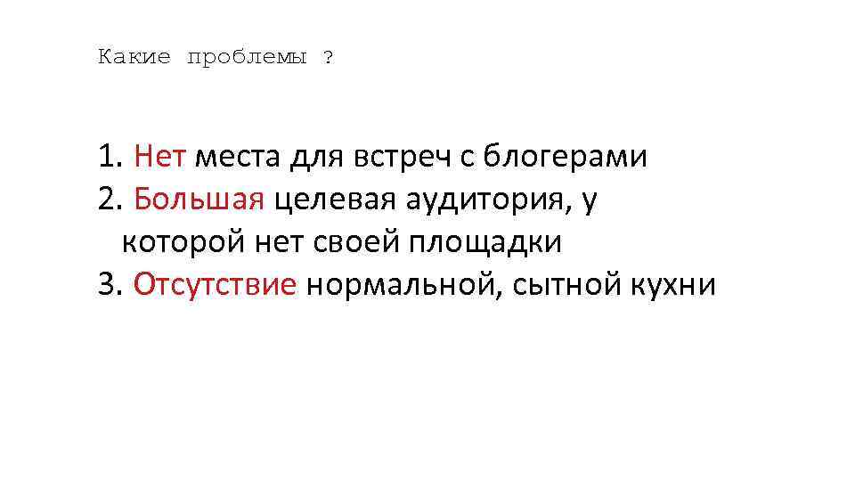 Какие проблемы ? 1. Нет места для встреч с блогерами 2. Большая целевая аудитория,