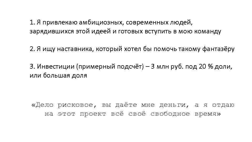 1. Я привлекаю амбициозных, современных людей, зарядившихся этой идеей и готовых вступить в мою