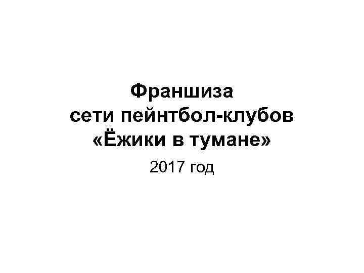 Франшиза сети пейнтбол-клубов «Ёжики в тумане» 2017 год 