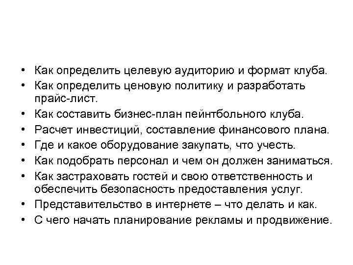  • Как определить целевую аудиторию и формат клуба. • Как определить ценовую политику