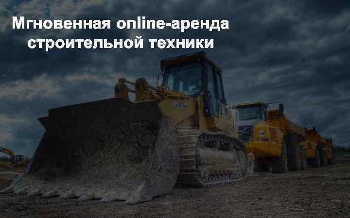 Мгновенная online-аренда строительной техники 