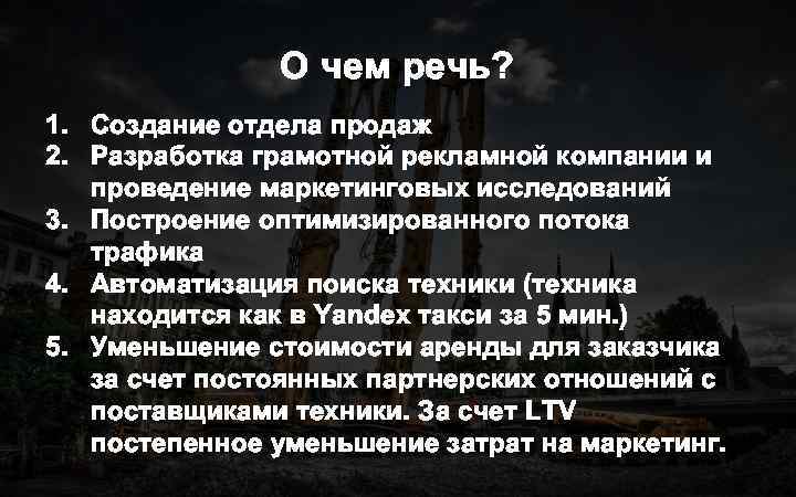 О чем речь? 1. Создание отдела продаж 2. Разработка грамотной рекламной компании и проведение