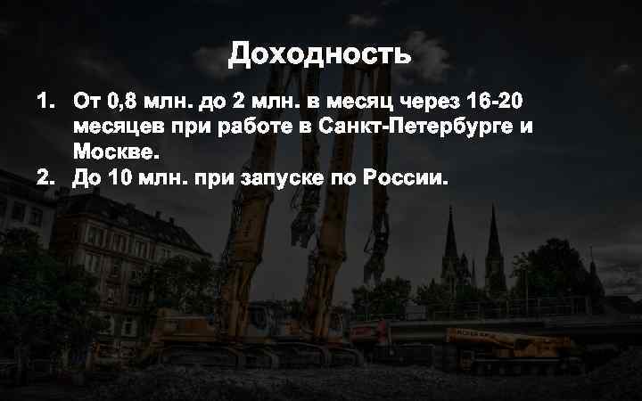 Доходность 1. От 0, 8 млн. до 2 млн. в месяц через 16 -20