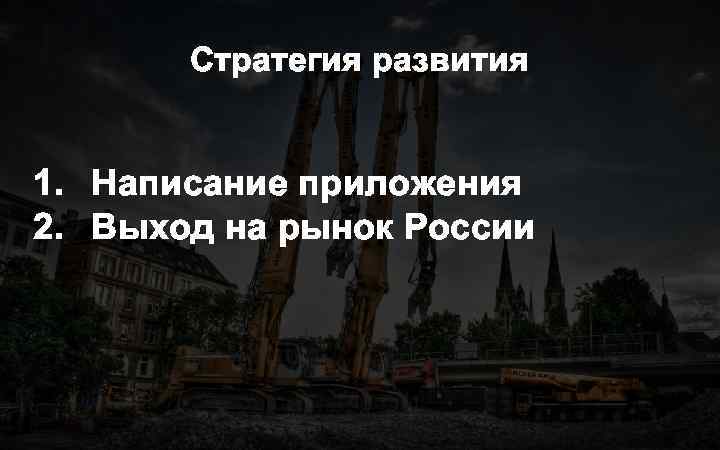 Стратегия развития 1. Написание приложения 2. Выход на рынок России 