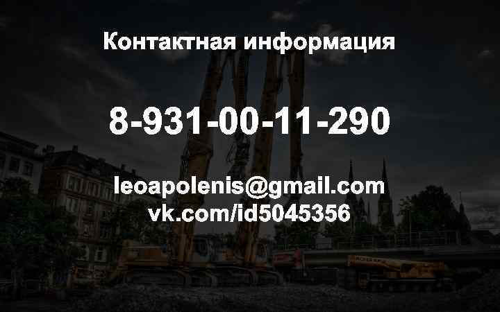 Контактная информация 8 -931 -00 -11 -290 leoapolеnis@gmail. com vk. com/id 5045356 