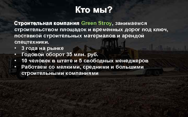 Кто мы? Строительная компания Green Stroy, занимаемся строительством площадок и временных дорог под ключ,