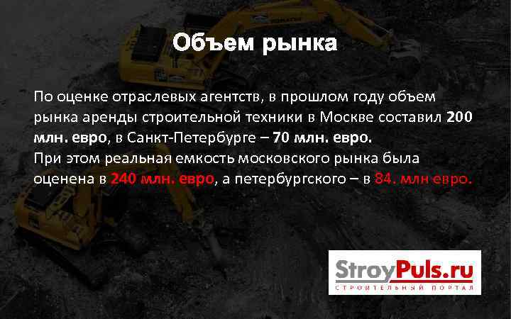 Объем рынка По оценке отраслевых агентств, в прошлом году объем рынка аренды строительной техники