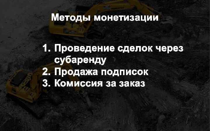 Методы монетизации 1. Проведение сделок через субаренду 2. Продажа подписок 3. Комиссия за заказ