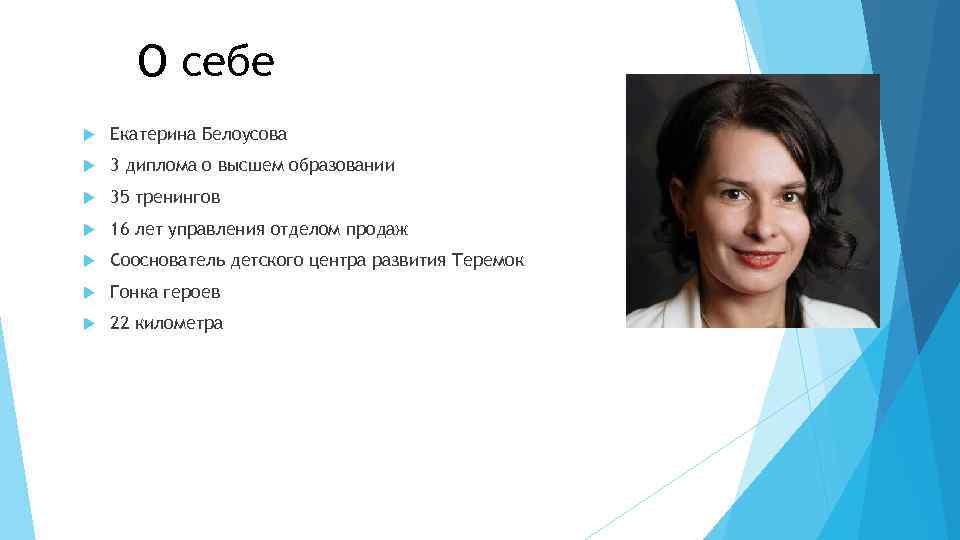 О себе Екатерина Белоусова 3 диплома о высшем образовании 35 тренингов 16 лет управления