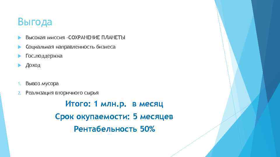 Выгода Высокая миссия –СОХРАНЕНИЕ ПЛАНЕТЫ Социальная направленность бизнеса Гос. поддержка Доход 1. Вывоз мусора