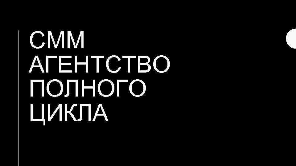 СММ АГЕНТСТВО ПОЛНОГО ЦИКЛА 