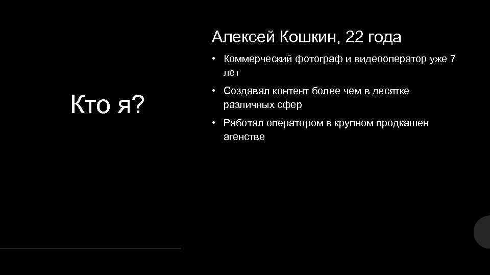 Алексей Кошкин, 22 года • Коммерческий фотограф и видеооператор уже 7 лет Кто я?