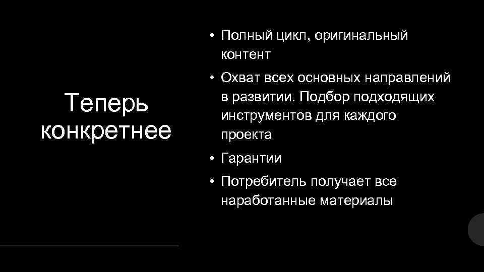  • Полный цикл, оригинальный контент Теперь конкретнее • Охват всех основных направлений в