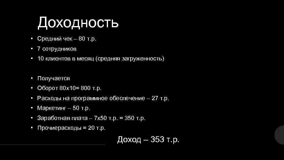 Доходность • Средний чек – 80 т. р. • 7 сотрудников • 10 клиентов
