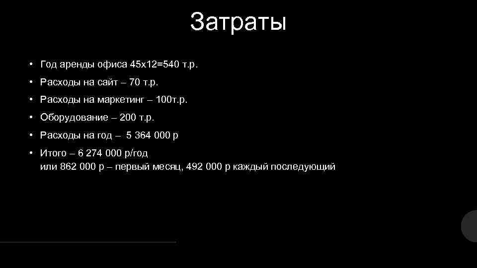 Затраты • Год аренды офиса 45 х12=540 т. р. • Расходы на сайт –
