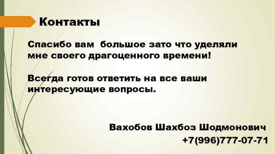 Контакты Спасибо вам большое зато что уделяли мне своего драгоценного времени! Всегда готов ответить