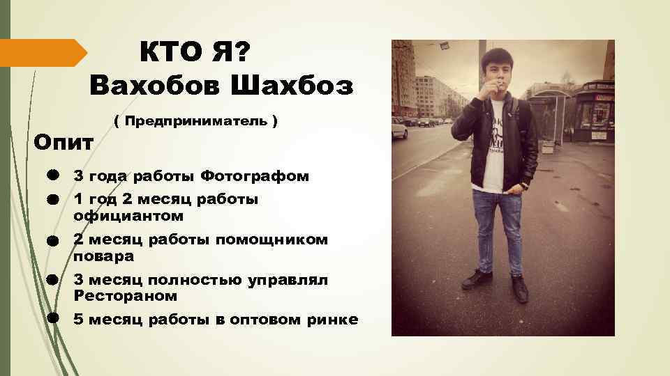 КТО Я? Вахобов Шахбоз Опит ( Предприниматель ) 3 года работы Фотографом 1 год