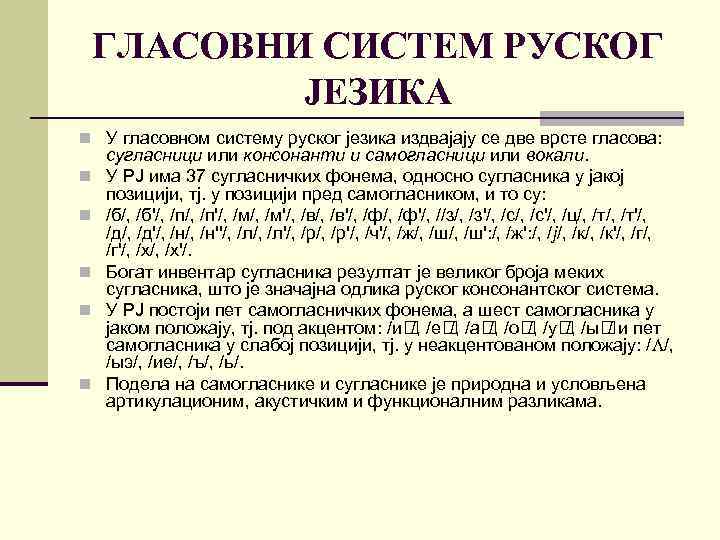 ГЛАСОВНИ СИСТЕМ РУСКОГ ЈЕЗИКА n У гласовном систему руског језика издвајају се две врсте