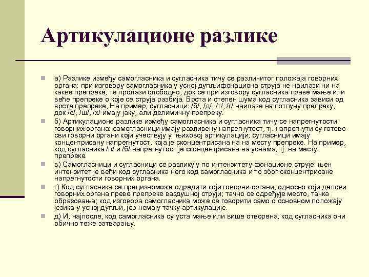 Артикулационе разлике n n n а) Разлике између самогласника и сугласника тичу се различитог