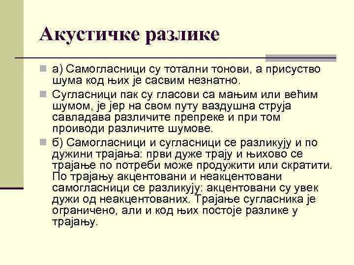 Акустичке разлике n а) Самогласници су тотални тонови, а присуство шума код њих је