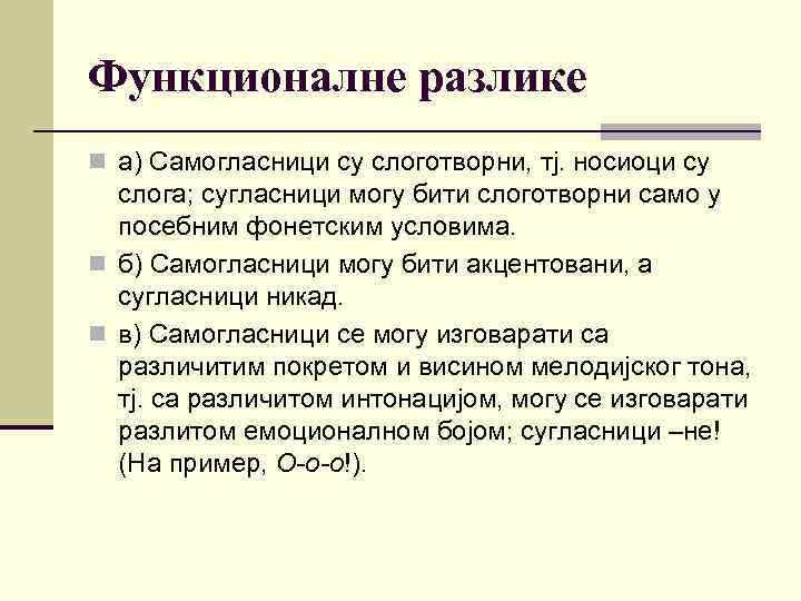 Функционалне разлике n а) Самогласници су слоготворни, тј. носиоци су слога; сугласници могу бити