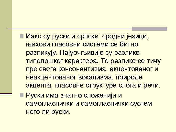 n Иако су руски и српски сродни језици, њихови гласовни системи се битно разликују.