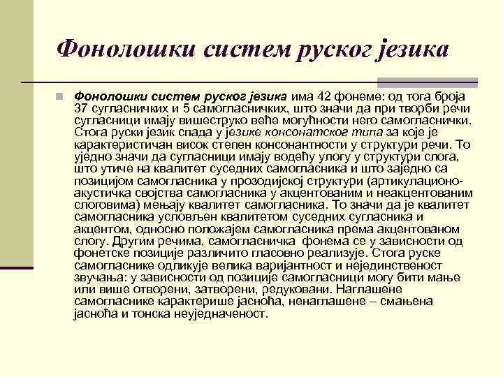 Фонолошки систем руског језика n Фонолошки систем руског језика има 42 фонеме: од тога