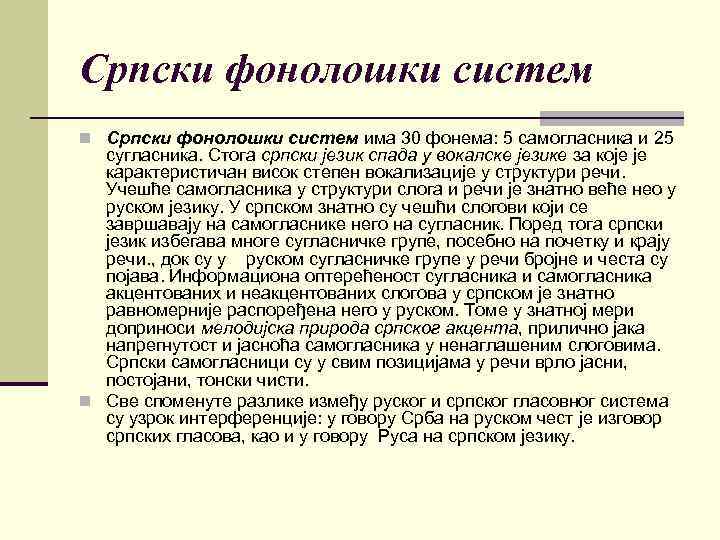 Српски фонолошки систем n Српски фонолошки систем има 30 фонема: 5 самогласника и 25