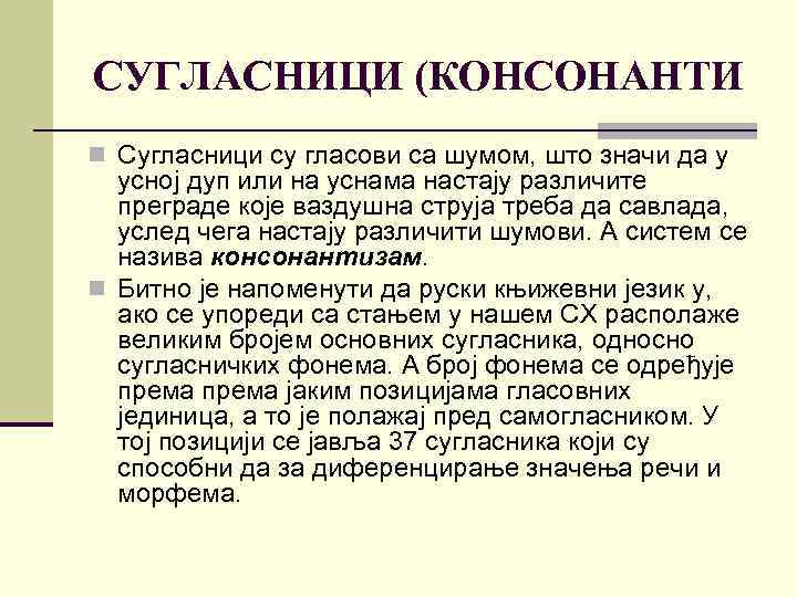 СУГЛАСНИЦИ (КОНСОНАНТИ n Сугласници су гласови са шумом, што значи да у усној дуп