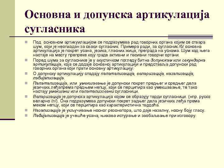 Основна и допунска артикулација сугласника n n n n Под основном артикуилацијом се подразумева