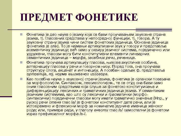 ПРЕДМЕТ ФОНЕТИКЕ Фонетика је део науке о језику која се бави проучавањем звуковне стране