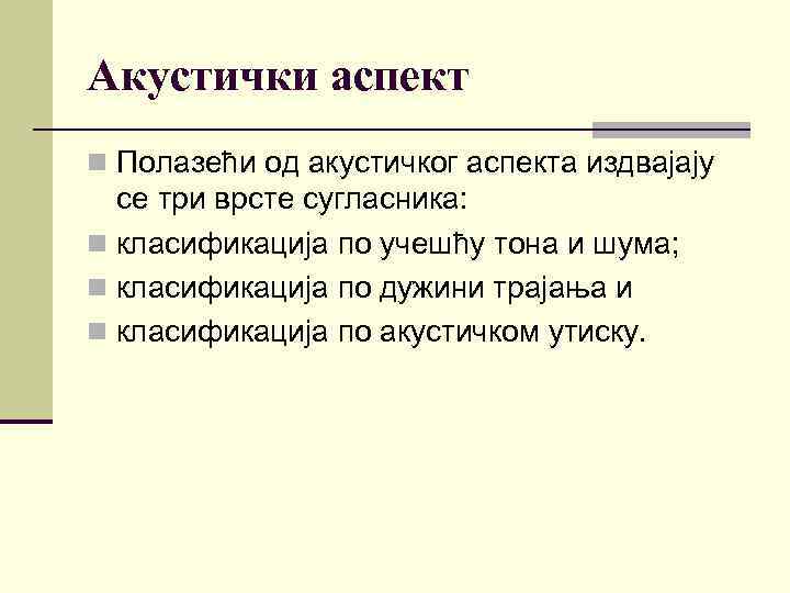 Акустички аспект n Полазећи од акустичког аспекта издвајају се три врсте сугласника: n класификација