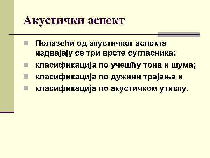 Акустички аспект n Полазећи од акустичког аспекта издвајају се три врсте сугласника: n класификација