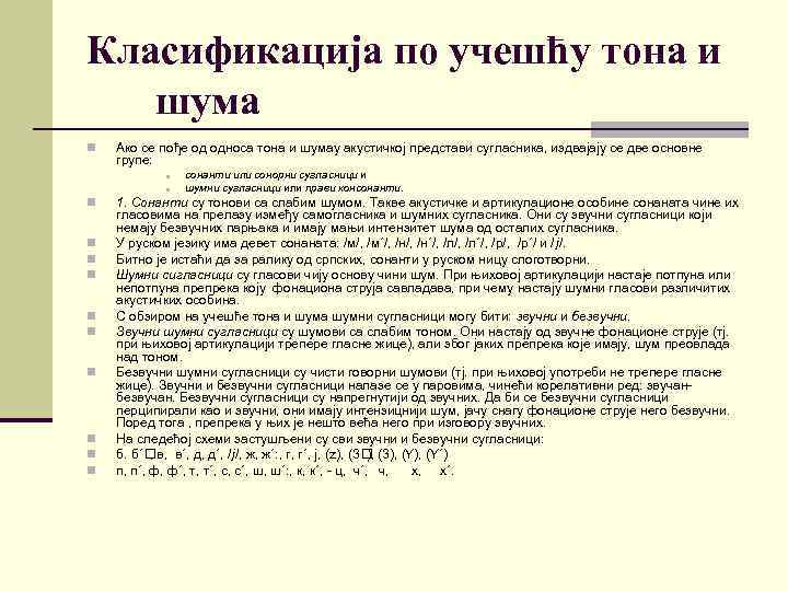 Класификација по учешћу тона и шума n Ако се пође од односа тона и