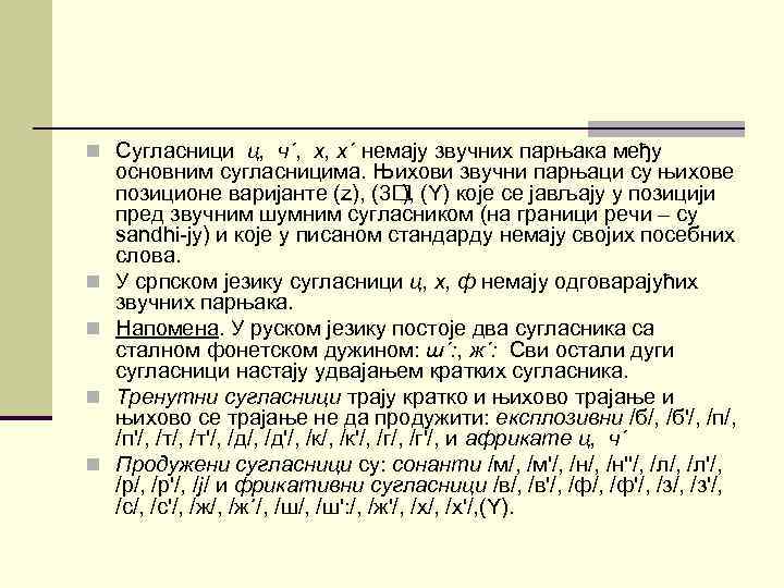 n Сугласници ц, ч´, х, х´ немају звучних парњака међу n n основним сугласницима.