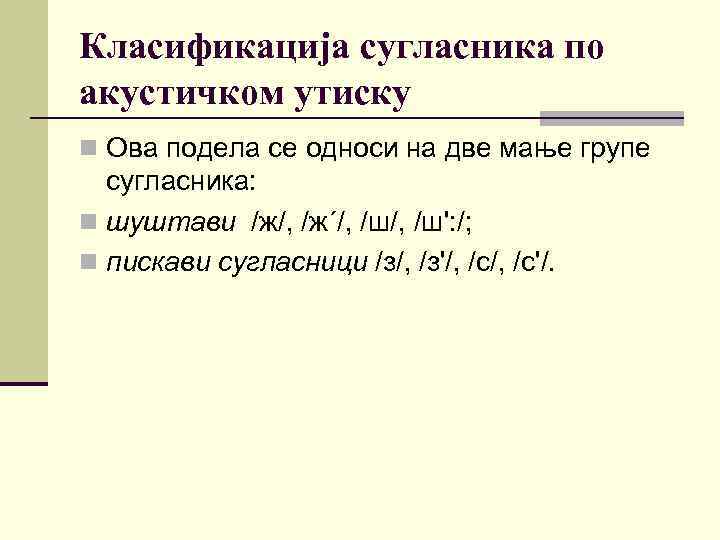 Класификација сугласника по акустичком утиску n Ова подела се односи на две мање групе