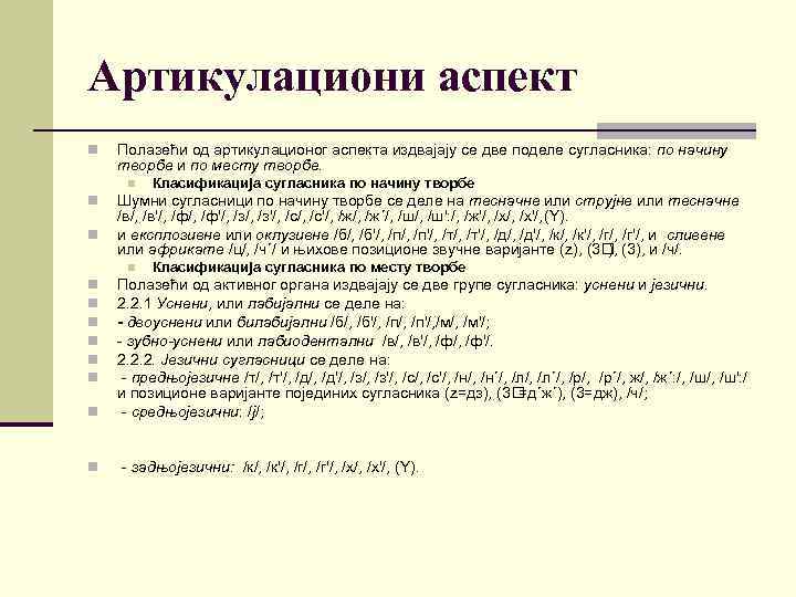 Артикулациони аспект n Полазећи од артикулационог аспекта издвајају се две поделе сугласника: по начину