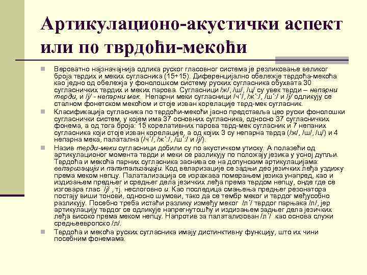 Артикулационо-акустички аспект или по тврдоћи-мекоћи n n Вероватно најзначајнија одлика руског гласовног система је