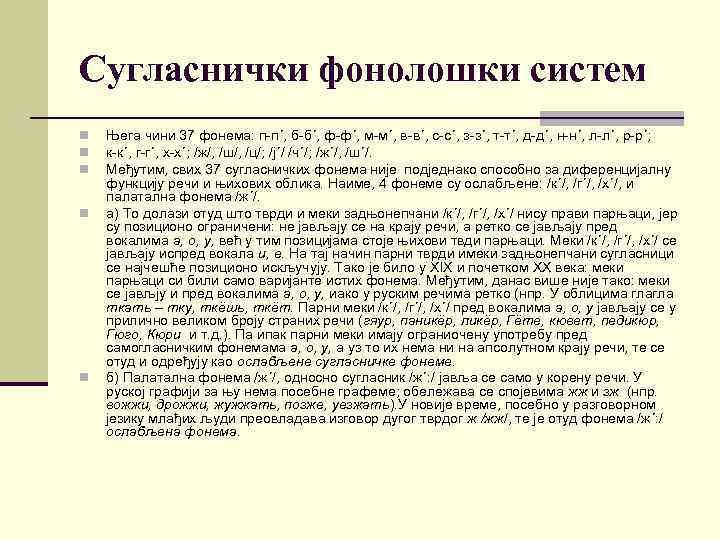 Сугласнички фонолошки систем n n n Њега чини 37 фонема: п-п´, б-б´, ф-ф´, м-м´,