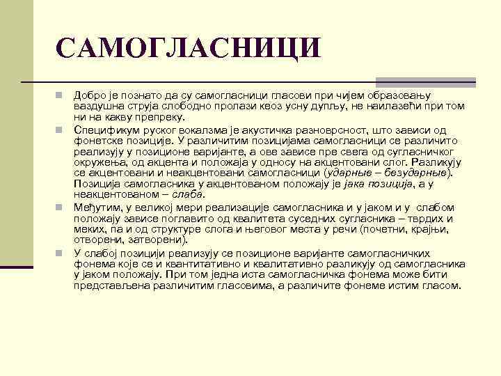 САМОГЛАСНИЦИ Добро је познато да су самогласници гласови при чијем образовању ваздушна струја слободно