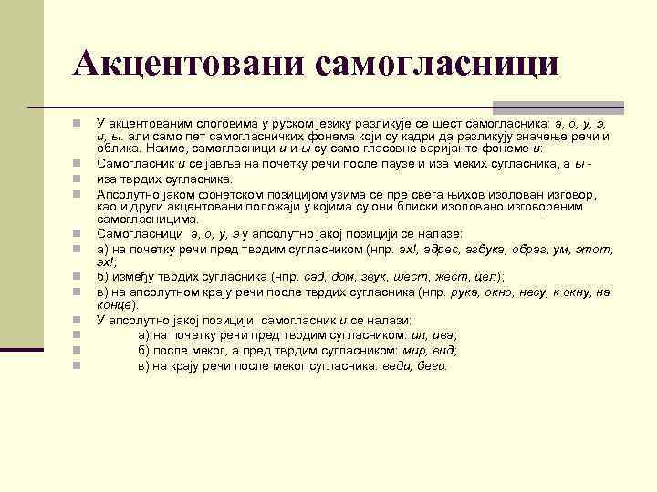 Акцентовани самогласници n n n У акцентованим слоговима у руском језику разликује се шест